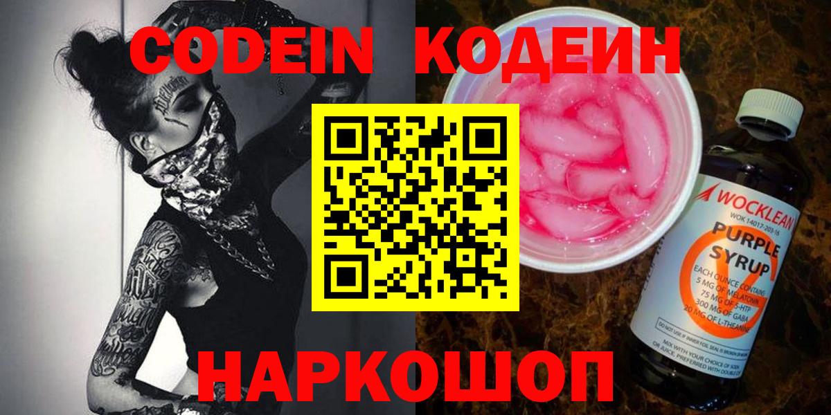 Codein напиток Lean (лин) Кандалакша